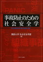 事故防止のための社会安全学 防災と被害軽減に繋げる分析と提言／関西大学社会安全学部