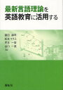 著者藤田耕司(編) 松本マスミ(編) 児玉一宏(編)出版社開拓社発売日2012年03月ISBN9784758921725ページ数485Pキーワードさいしんげんごりろんおえいごきよういくに サイシンゲンゴリロンオエイゴキヨウイクニ ふじた こうじ まつもと ます フジタ コウジ マツモト マス9784758921725内容紹介現代の言語学・英語学の理論的研究によって得られた最新の知見を、大学英語教育に有効に活用するための意欲的提言を行う論考42編を収める。執筆陣は生成文法や認知言語学をはじめとする多彩な研究領域で活躍する第一線の研究者であり、多岐に渡る今日の文法研究の主要トピックを余すところなく網羅し、簡潔・平易に解説する。英語教育に携わる教員のみならず、すべての言語学・英語学研究者にとっても利用価値の高い必携の論集。※本データはこの商品が発売された時点の情報です。目次特別寄稿（句構造の重要性/学習者の誤用を言語学的に説明する試み）/1 音韻論・形態論編（言語学の知見を学校英語教育に活用するということ/比較音韻論を聴き取り・発音教育に活用する—北大オンライン授業での実践報告 ほか）/2 冠詞・名詞・代名詞編（制限的関係詞節の先行詞には必ずtheを付けなければならないのか/総称文と冠詞 ほか）/3 前置詞・形容詞・副詞編（英語前置詞と英語教育/学習に有効なイメージ・スキーマと多義ネットワークの構築にむけて ほか）/4 動詞・助動詞・時制編（動詞句の存在とその内と外/項と付加詞の統語的区別の重要性 ほか）/5 構文・テクスト編（生成文法による中間構文の分析が英語教育に対して果たす役割/With構文の構造とその汎用性 ほか）