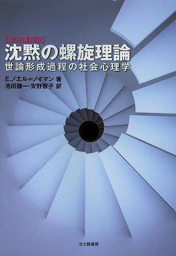 沈黙の螺旋理論 世論形成過程の社会心理学／E．ノエル＝ノイマン／池田謙一／安野智子【3000円以上送料無料】