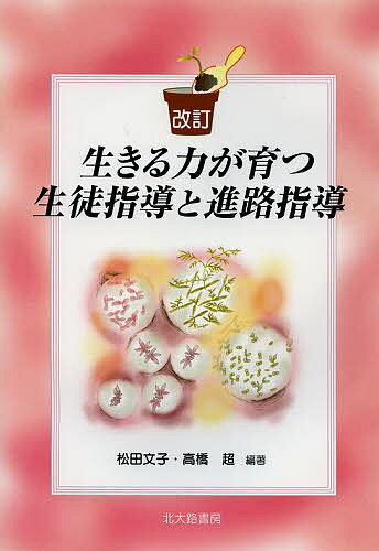 生きる力が育つ生徒指導と進路指導／松田文子／高橋超【3000円以上送料無料】