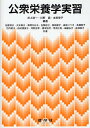 公衆栄養学実習/井上浩一/川野因/本田榮子【3000円以上送料無料】