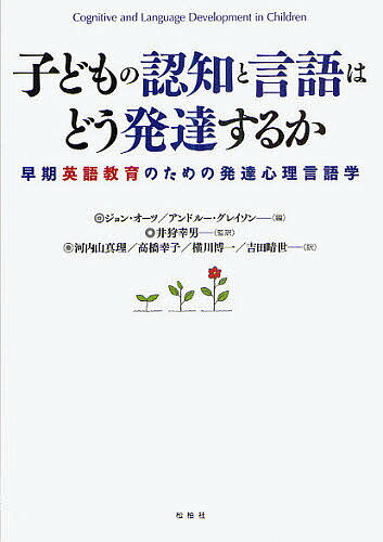 著者ジョン・オーツ(編) アンドルー・グレイソン(編) 井狩幸男(監訳)出版社松柏社発売日2010年08月ISBN9784775401682ページ数377Pキーワードこどものにんちとげんごわどう コドモノニンチトゲンゴワドウ お−つ じよん OATES J オ−ツ ジヨン OATES J9784775401682内容紹介乳幼児期の思考と言語発達の過程を研究成果とその要約、用語の説明、演習問題、参考文献を提示しながら認知言語学、発達心理学のエキスパートが徹底的に解説。早期英語教育の専門知識を明確に伝える一冊。※本データはこの商品が発売された時点の情報です。目次序章 認知と言語の発達に関する展望/第1章 早期のカテゴリー表象と概念/第2章 初期の語彙/第3章 脳と認知の発達/第4章 子どもの文法理解の発達/第5章 小児期における実行機能：発達と障害/第6章 心の理解/第7章 数学的・科学的思考/第8章 学習と認知発達における社会認知的見解