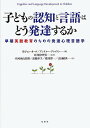 子どもの認知と言語はどう発達するか 早期英語教育のための発達心理言語学／ジョン・オーツ／アンドルー・グレイソン／井狩幸男【3000円以上送料無料】