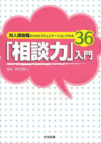 ＜全品15倍 ※8/24~27限定 要エントリー＞「相談力」入門 対人援助職のためのコミュニケーションスキル36／鈴木雅人