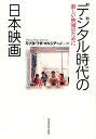 デジタル時代の日本映画 新しい映画のために/ミツヨ・ワダ・マルシアーノ【3000円以上送料無料】