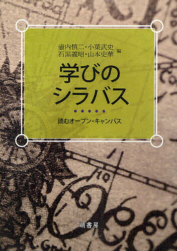 学びのシラバス 読むオープン・キャンパス／壷内慎二【3000円以上送料無料】