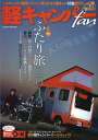 軽キャンパーfan vol.13【3000円以上送料無料】