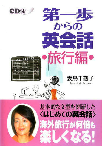 第一歩からの英会話 旅行編 CD付／妻鳥千鶴子【3000円以上送料無料】