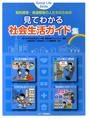 著者「見てわかる社会生活ガイド集」編集企画プロジェクト(編著)出版社ジアース教育新社発売日2013年01月ISBN9784863712058ページ数142Pキーワードみてわかるしやかいせいかつがいどしゆうちてきしよう ミテワカルシヤカイセイカツガイドシユウチテキシヨウ みて／わかる／しやかい／せいか ミテ／ワカル／シヤカイ／セイカ9784863712058目次第1章 みんなの体験から学ぶ（職場と家庭で同時に起きた変化で混乱したミユキさん（20歳）/ひとりでさみしかったマサキさん（20歳） ほか）/第2章 ひとり暮らし便利帳（暮らしの基本/日々の暮らし ほか）/第3章 3つの「もしもストーリー」（デート代のために借金をしてしまった2人/両親の入院で生活・仕事に大きな影響が出てしまったオサムさん ほか）/第4章 安心安全3つのキーワード（権利擁護/犯罪 ほか）