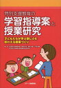 特別支援教育の学習指導案と授業研究 子どもたちが学ぶ楽しさを味わえる授業づくり／肥後祥治／雲井未歓／片岡美華【3000円以上送料無料】