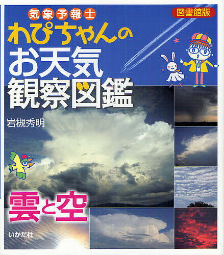 気象予報士わぴちゃんのお天気観察図鑑 雲と空 図書館版／岩槻秀明【3000円以上送料無料】のサムネイル