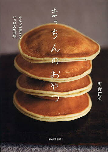 まっちんのおやつ みんなが好きなにっぽんの甘味／町野仁英／レシピ【3000円以上送料無料】