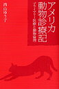 アメリカ動物診療記 プライマリー医療と動物倫理/西山ゆう子【3000円以上送料無料】