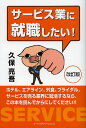 サービス業に就職したい!/久保亮吾【3000円以上送料無料】
