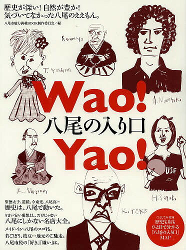 Wao!Yao!八尾の入り口 歴史が深い!自然が豊か!気づいてなかった八尾のええもん。／八尾市魅力満載BOOK制作委員会／旅行【3000円以上送料無料】