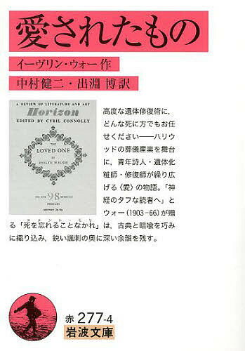 著者イーヴリン・ウォー(作) 中村健二(訳) 出淵博(訳)出版社岩波書店発売日2013年03月ISBN9784003227749ページ数222Pキーワードあいされたものいわなみぶんこ32ー277ー4 アイサレタモノイワナミブンコ32ー277ー4 うお− い−ヴりん．あ−さ−． ウオ− イ−ヴリン．ア−サ−．9784003227749内容紹介高度な遺体修復術に、どんな死に方でもお任せください—ハリウッドの葬儀産業を舞台に、青年詩人・遺体化粧師・修復師が繰り広げる“愛”の物語。「神経のタフな読者へ」とウォー（1903‐66）が贈る「死を忘れることなかれ」は、古典と暗喩を巧みに織り込み、鋭い諷刺の奥に深い余韻を残す。※本データはこの商品が発売された時点の情報です。