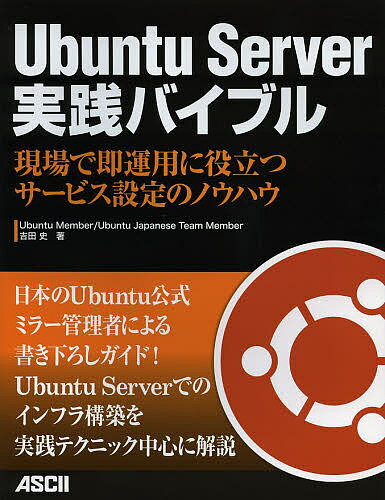 UbuntuServer実践バイブル 現場で即運用に役立つサービス設定のノウハウ／吉田史【3000円以上送料無料】