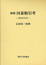 著者石田英一郎(著)出版社東京大学出版会発売日2011年05月ISBN9784130500913ページ数230，25Pキーワードかつぱこまびきこうひかくみんぞくがくてきけんきゆう カツパコマビキコウヒカクミンゾクガクテキケンキユウ いしだ えいいちろう イシダ エイイチロウ9784130500913