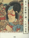 浮世絵が創った江戸文化/藤澤茜【3000円以上送料無料】