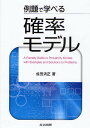 例題で学べる確率モデル/成田清正【3000円以上送料無料】