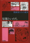 原爆といのち／手塚治虫／中沢啓治／辰巳ヨシヒロ【3000円以上送料無料】