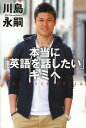 著者川島永嗣(著)出版社世界文化社発売日2013年03月ISBN9784418135073ページ数223Pキーワードほんとうにえいごおはなしたいきみえ ホントウニエイゴオハナシタイキミエ かわしま えいじ カワシマ エイジ9784418135073内容紹介テストの点数は問題じゃない！言葉の習得にただ一つ必要なのはコミュニケーション力—。間違えてもいい。話してみなければ何も始まらない。「話す力」を身につけるために、はじめの一歩を踏み出そう。日本の守護神が言葉の持つ無限の可能性を熱く語る。※本データはこの商品が発売された時点の情報です。目次INTRODUCTION 僕は英語ができなかった（英才教育には縁がなかった/宿題と試験勉強が大嫌いで、飽きっぽかった ほか）/1 TRY—色々な学習法にトライ、試行錯誤の日々（基礎の参考書からトライ/単語力のパワーアップにトライ ほか）/2 ATTACK—英語をわかり始め、よりステップアップへ（失敗を恐れず、話しかける勇気を持つことへのアタック/生活の中でボキャブラリーを増やすアタック ほか）/3 CHALLENGE—海外移籍。英語力もアップ、他言語もマスターへ（海外チームへの移籍にチャレンジ/失敗を楽しむチャレンジ ほか）