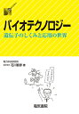 バイオテクノロジー 遺伝子のしくみと応用の世界/石川春彦【3000円以上送料無料】