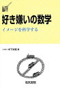 好き嫌いの数学 イメージを科学する/木下栄蔵【3000円以上送料無料】