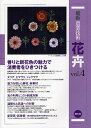 最新農業技術花卉 vol.4/農山漁村文化協会【3000円以上送料無料】