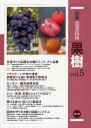 最新農業技術果樹 vol.5/農山漁村文化協会【3000円以上送料無料】