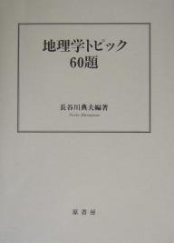 地理学トピック60題／長谷川典夫／旅行【3000円以上送料無料】