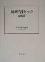 地理学トピック60題/長谷川典夫/旅行【3000円以上送料無料】