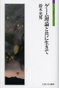 ゲーム理論と共に生きて/鈴木光男【3000円以上送料無料】