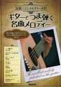 ギターでつま弾く名曲メロディー 気楽にはじめるギター入門/自由現代社編集部【3000円以上送料無料】