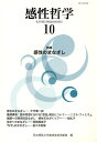 感性哲学 10/日本感性工学会感性哲学部会編集委員会【3000円以上送料無料】