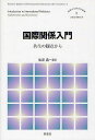 国際関係入門 共生の観点から/黒澤満【3000円以上送料無料】