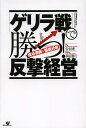 「ゲリラ戦」で勝つ!反撃経営 成功事例を徹底分析/安恒理/多田眞行【3000円以上送料無料】