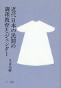 近代日本の民間の調理教育とジェンダー/今井美樹【3000円以上送料無料】