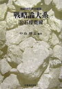 戦略論大系 10/戦略研究学会/中山隆志【3000円以上送料無料】