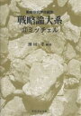 戦略論大系 11/戦略研究学会/源田孝【3000円以上送料無料】