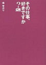 その仕事、好きですか? 2／南ゆかり／本間日呂志／青木淳