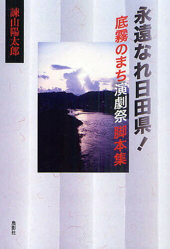 【3千円以上送料無料】永遠なれ日田県! 底霧のまち演劇祭脚本集／諫山陽太郎