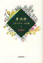 身辺抄 メモリアル・その後/林陽子【3000円以上送料無料】