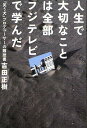 人生で大切なことは全部フジテレビで学んだ 『笑う犬』プロデューサーの履歴書/吉田正樹【3000円以上送料無料】