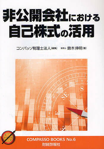 非公開会社における自己株式の活用／コンパッソ税理士法人／鈴木伸明