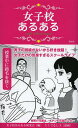 女子校あるある/女子校あるある研究会/ろくでなし子【3000円以上送料無料】