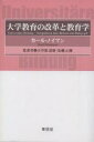 大学教育の改革と教育学／カール・ノイマン【3000円以上送料無料】