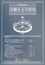労働社会学研究 学会ジャーナル 6/日本労働社会学会【3000円以上送料無料】
