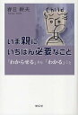 いま親にいちばん必要なこと 「わからせる」より「わかる」こと/春日耕夫【3000円以上送料無料】