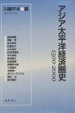 アジア太平洋経済圏史 1500-2000/川勝平太/島田竜登【3000円以上送料無料】